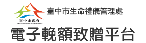 臺中市生命禮儀管理處 電子輓額致贈平台Logo