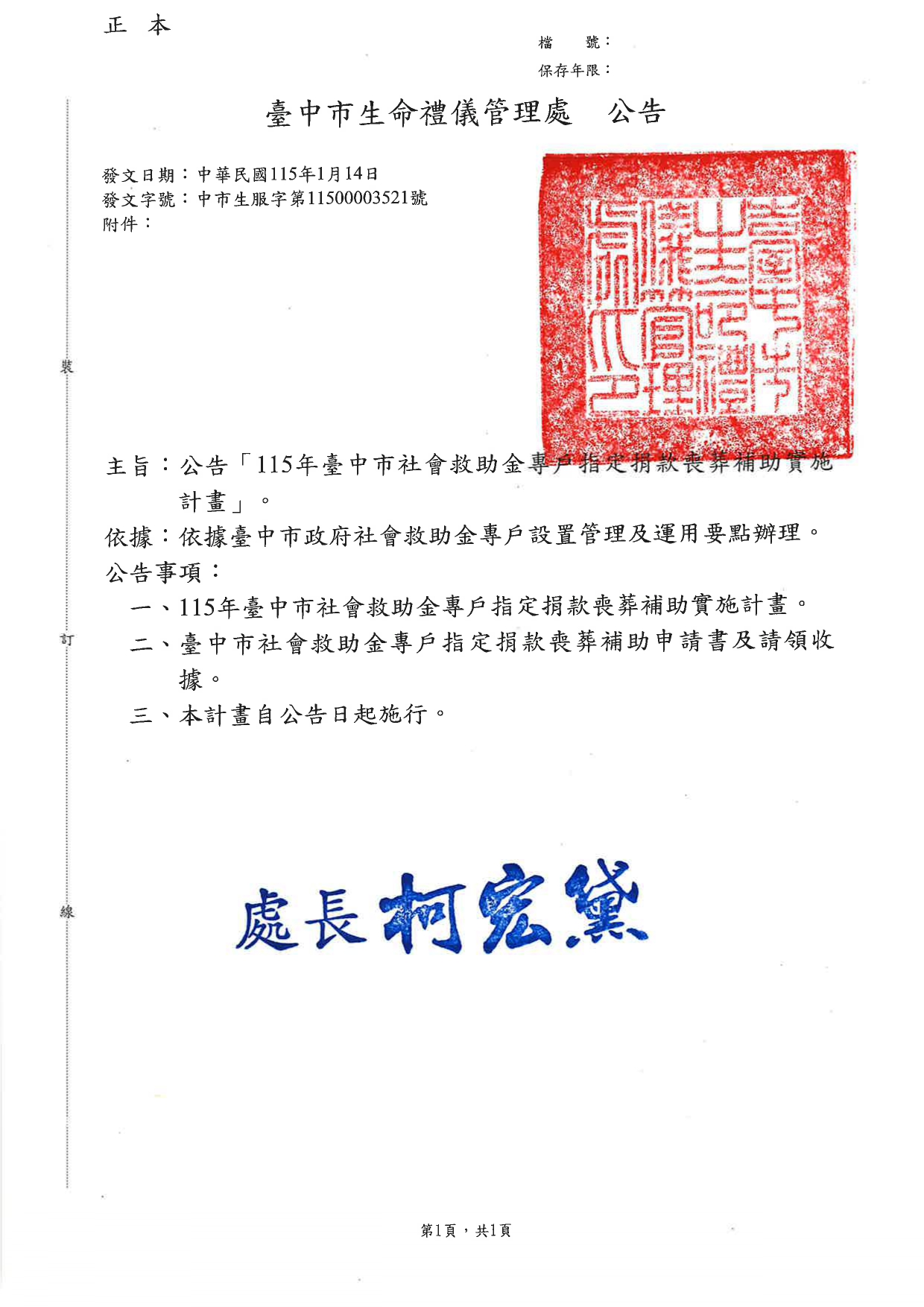 臺中市生命禮儀管理處- 殯葬資訊服務網- 公告115年度臺中市社會救助金專戶指定捐款喪葬補助實施計畫。