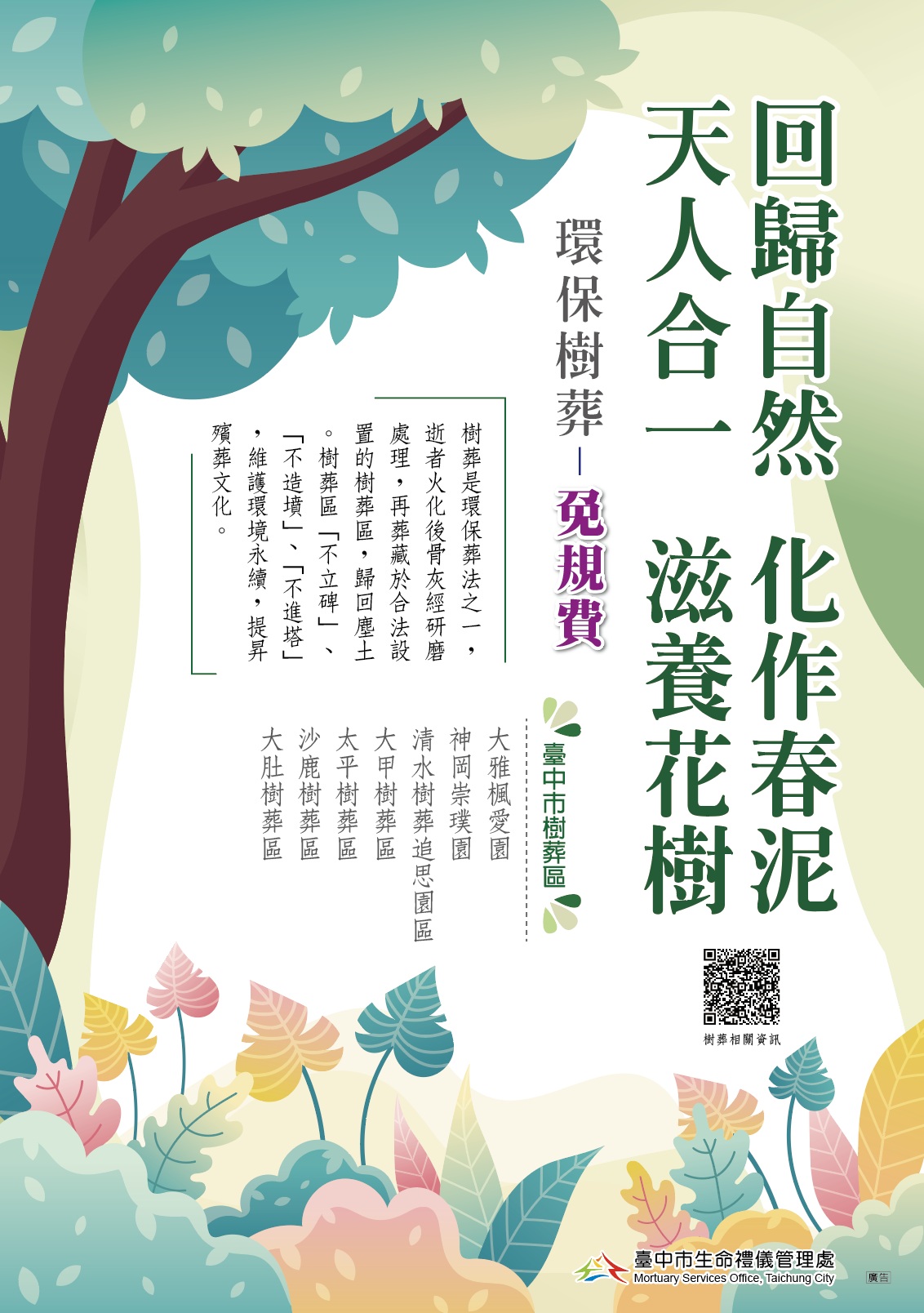 樹葬宣傳廣告