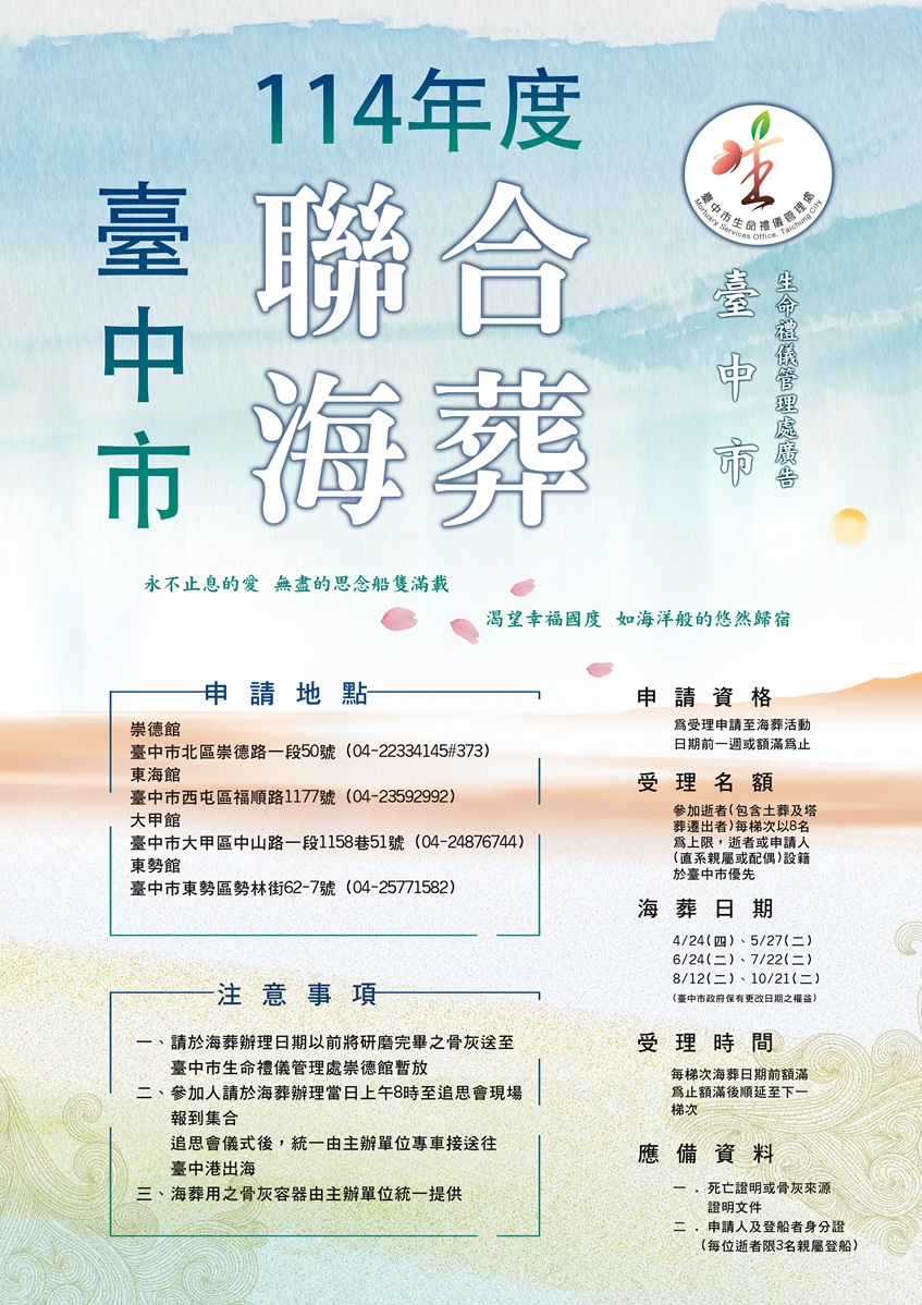 114年臺中市聯合海葬