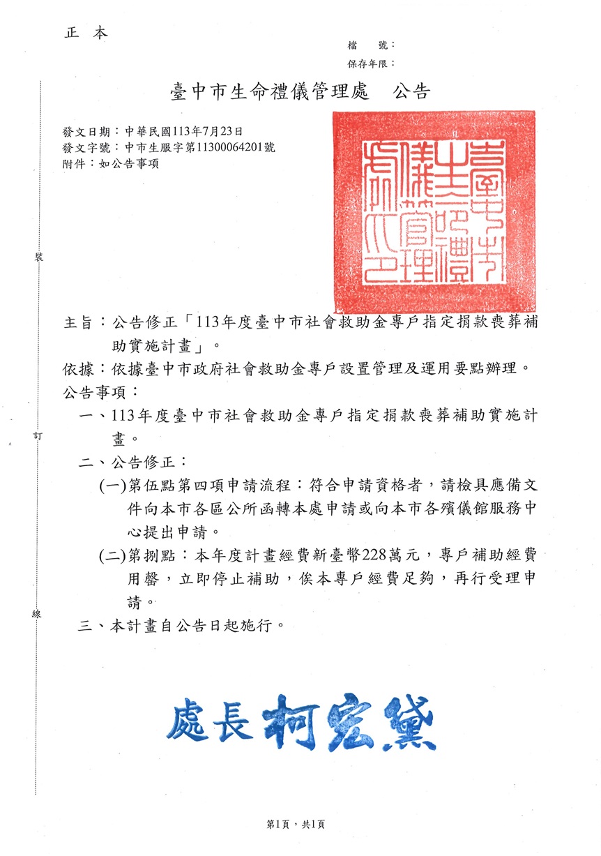 公告修正113年度臺中市社會救助金專戶指定捐款喪葬補助實施計畫