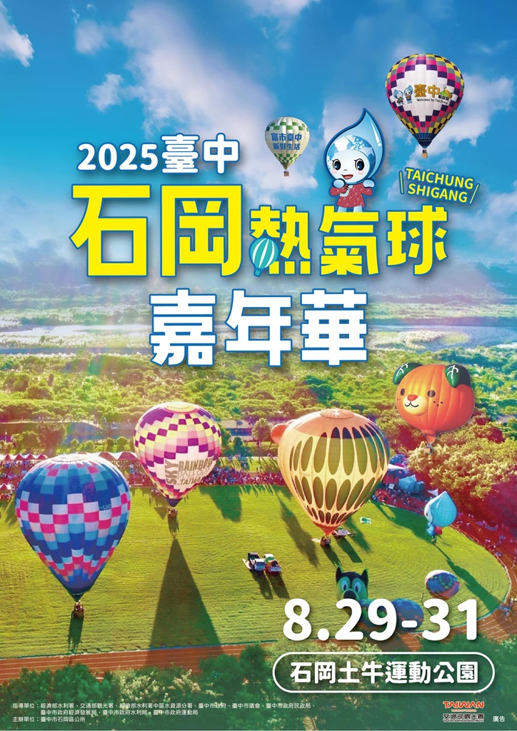 2025臺中石岡熱氣球嘉年華活動1