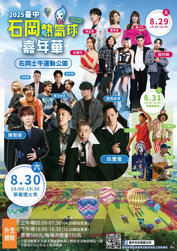 2025臺中石岡熱氣球嘉年華活動1