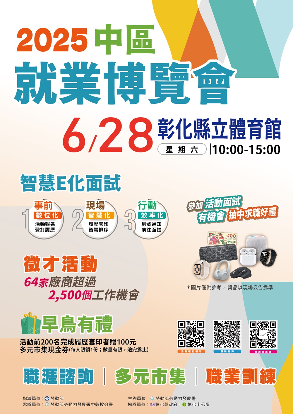 中區就業博覽會海報