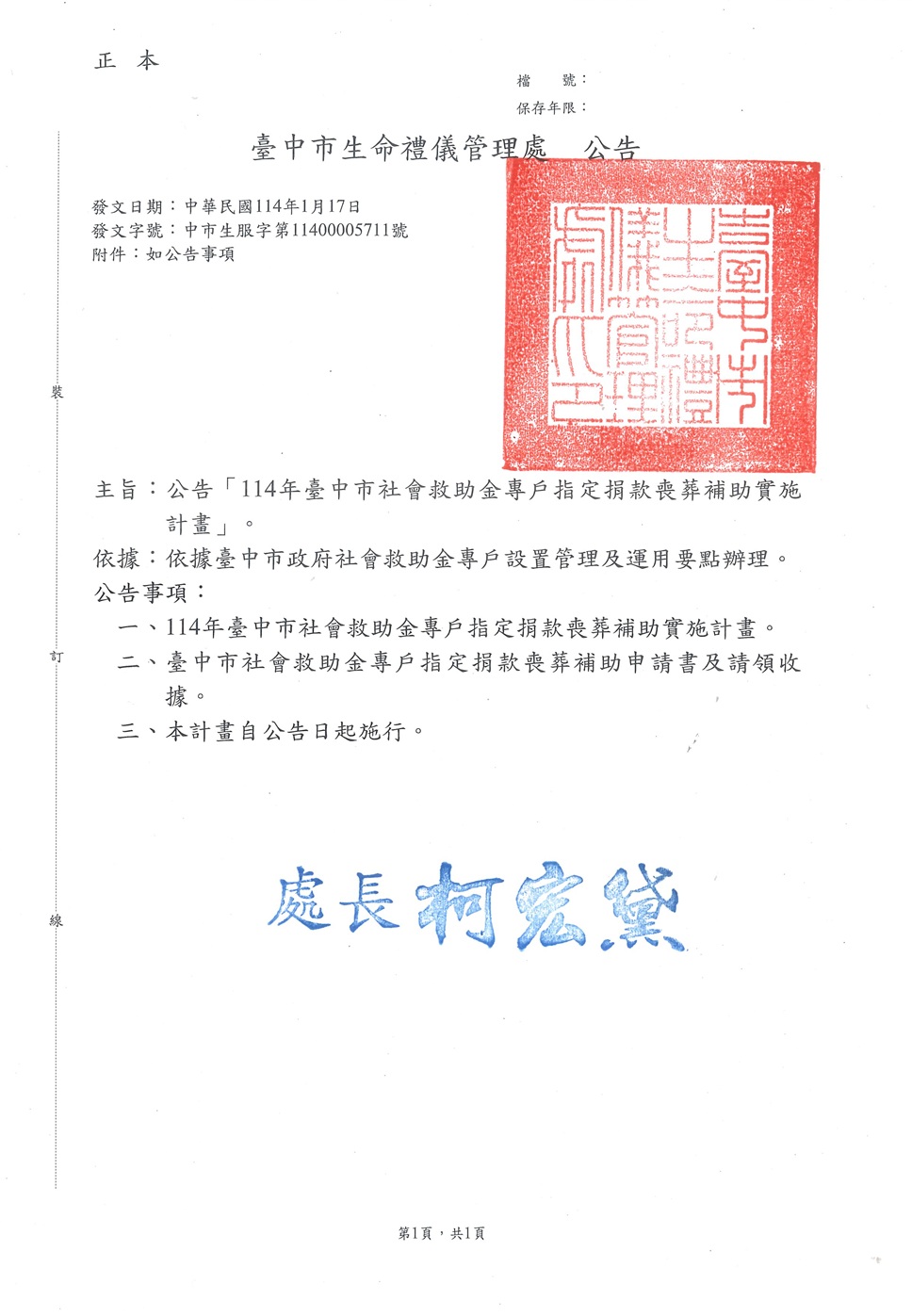 公告114年臺中市社會救助金專戶指定捐款喪葬補助實施計畫