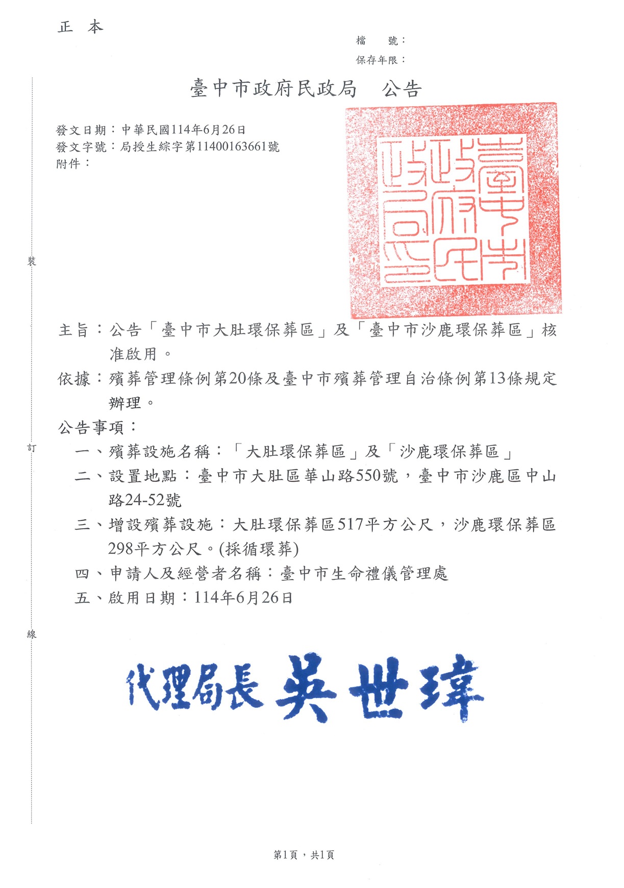 公告「臺中市大肚環保葬區」及「臺中市沙鹿環保葬區」核准啟用