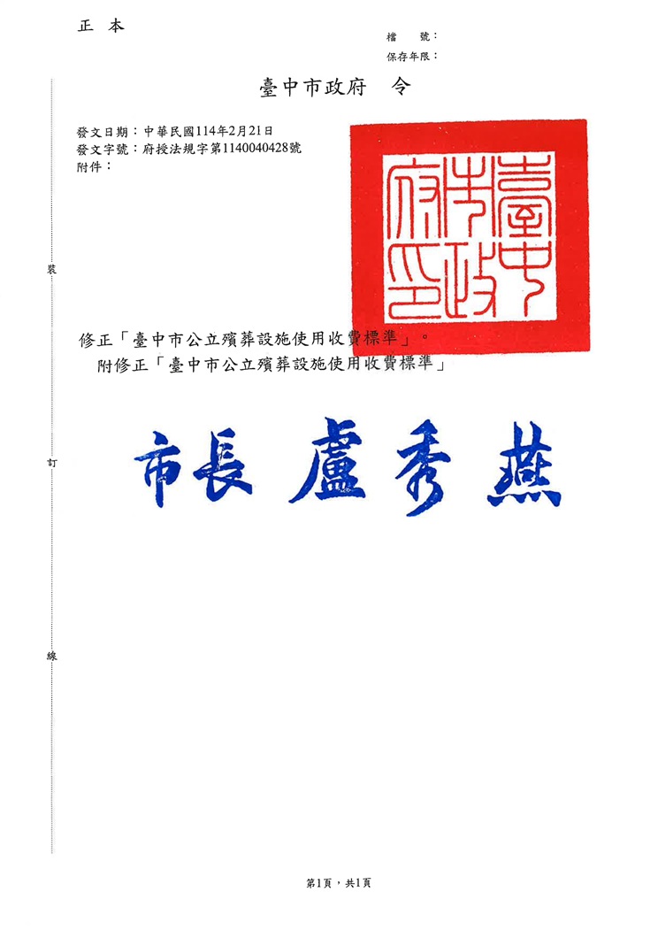 公告修正「臺中市公立殯葬設施使用收費標準」