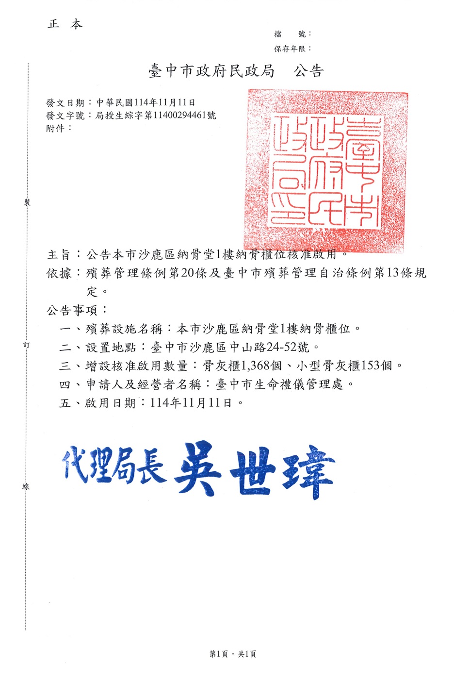 公告本市沙鹿區納骨堂1樓納骨櫃位核准啟用