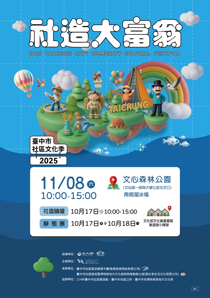 台中市政府文化局「2025臺中市社區文化季-社造大富翁」海報2