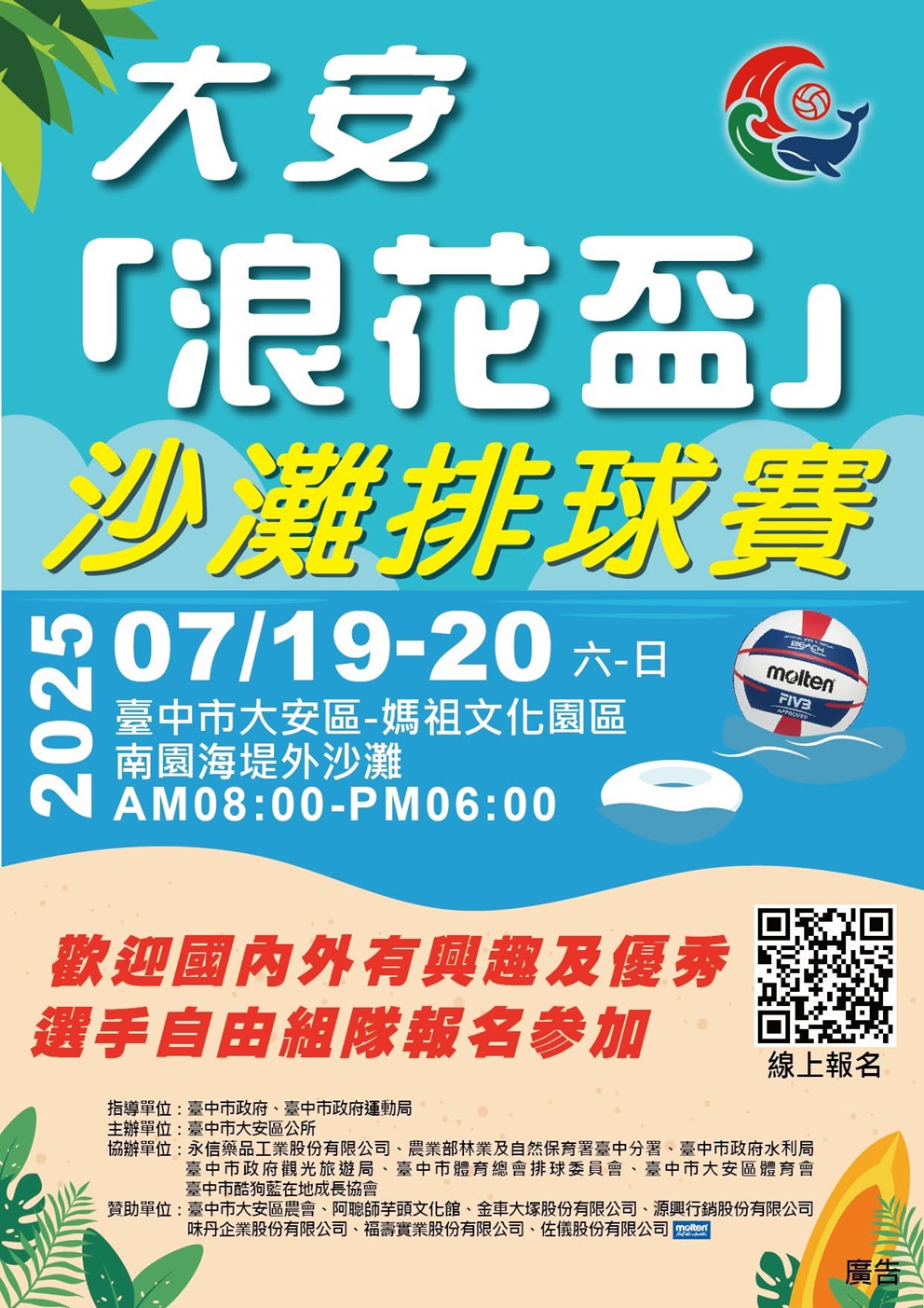 大安浪花盃沙灘排球賽海報