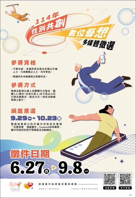 性別共創∞數位藝想性別平等多媒體徵選活動