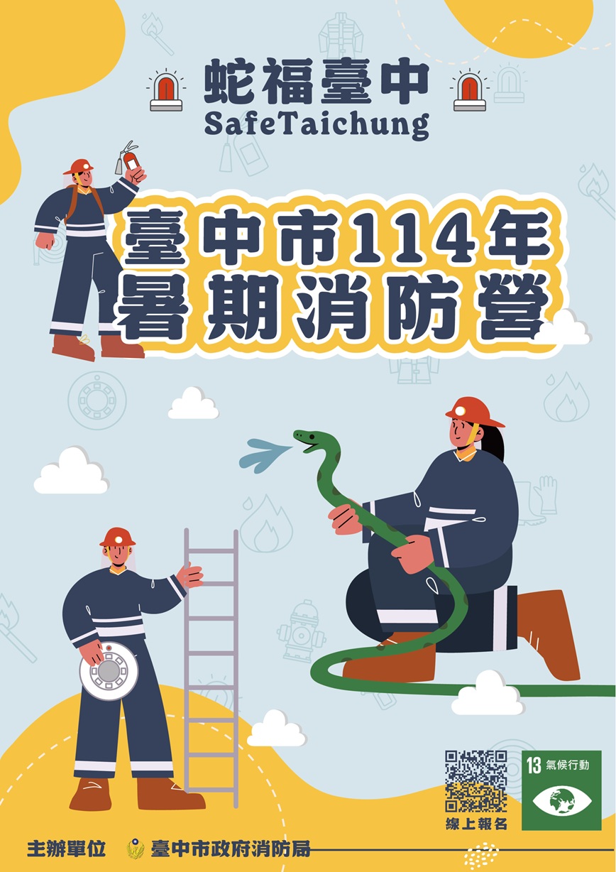 114年暑期消防營宣導海報