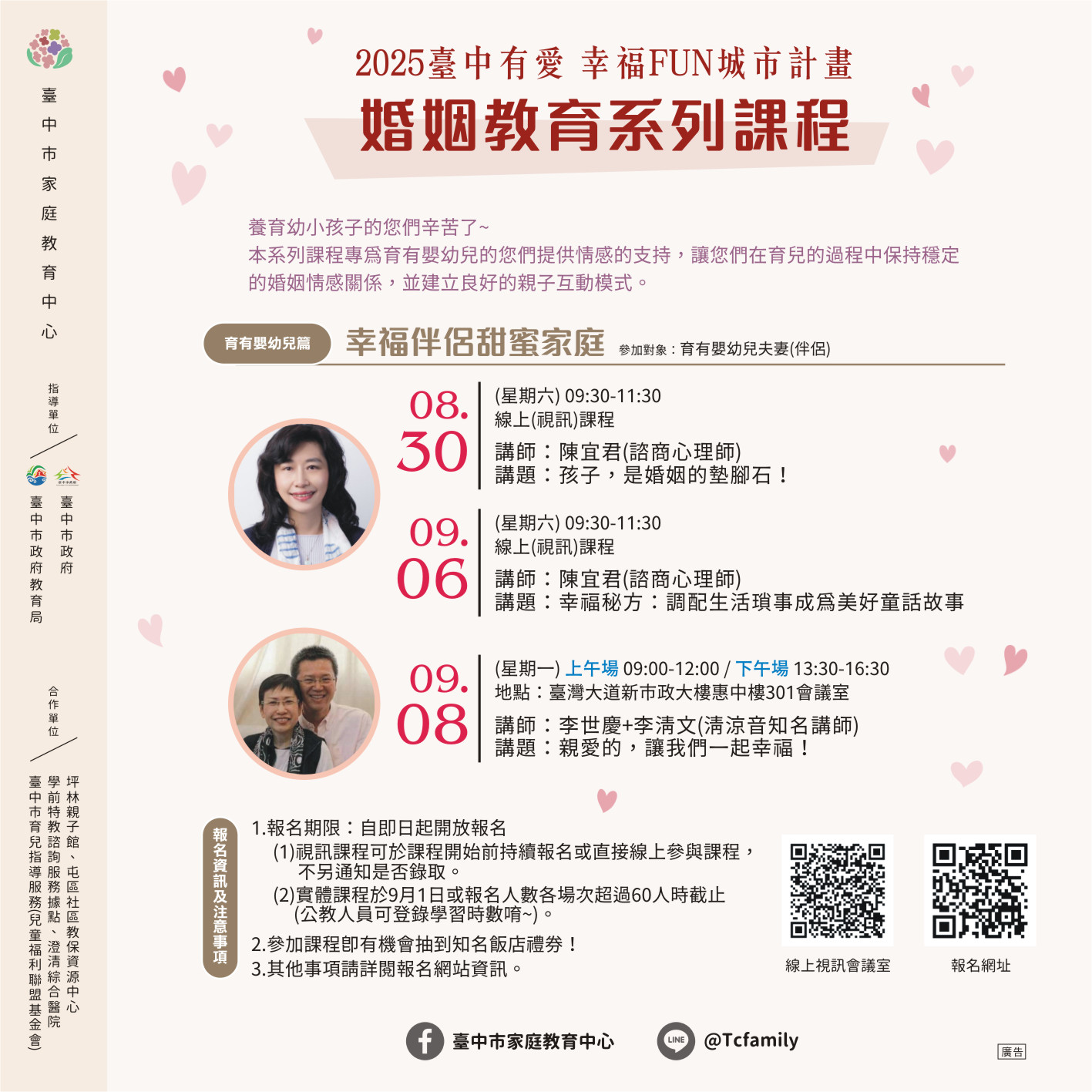 臺中市家庭教育中心幸福伴侶甜蜜家庭系列課程海報