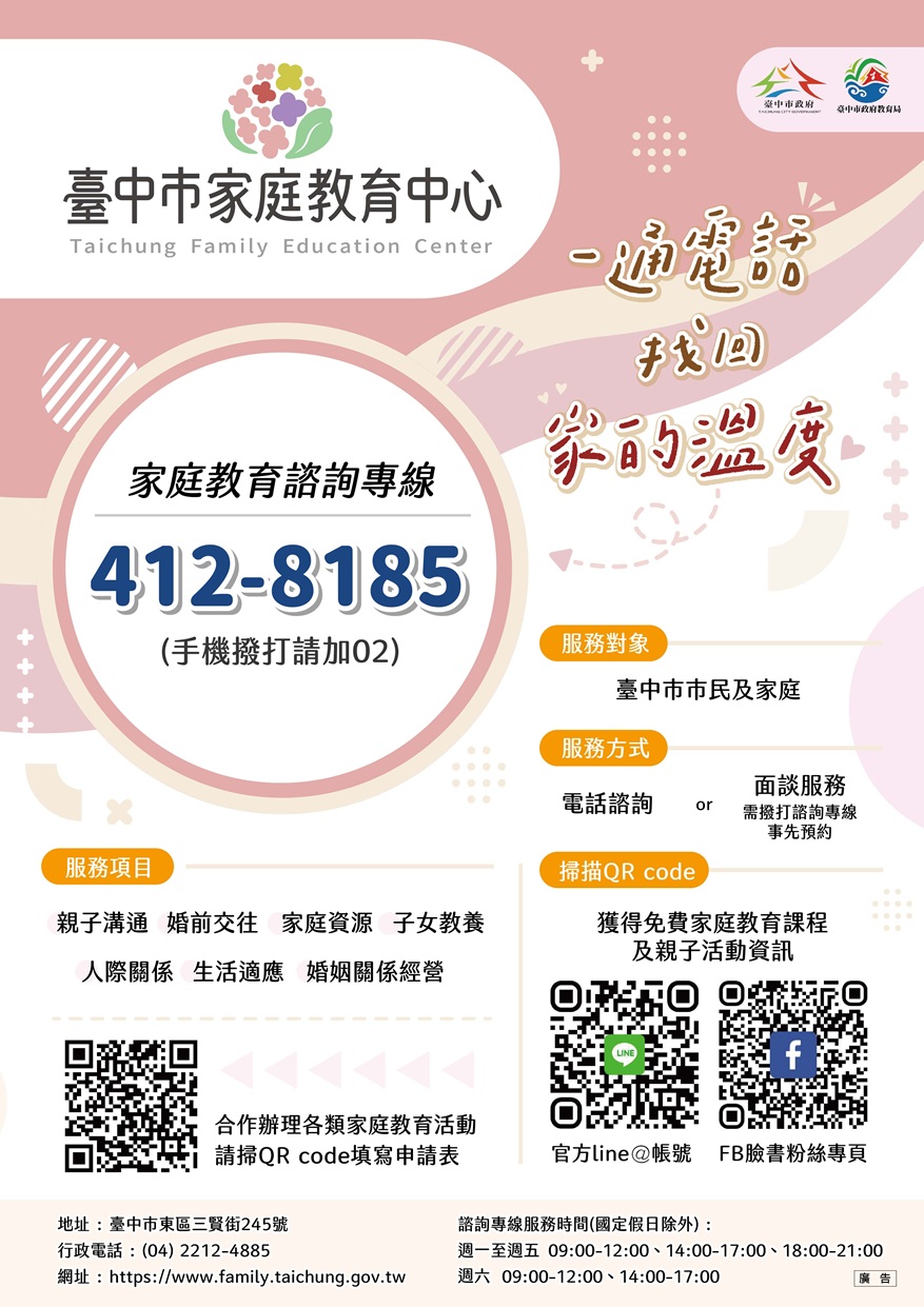 臺中市家庭教育諮詢專線服務宣導海報