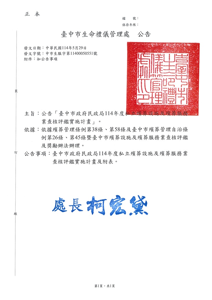 114年度私立殯葬設施及殯葬服務業查核評鑑實施計畫公告