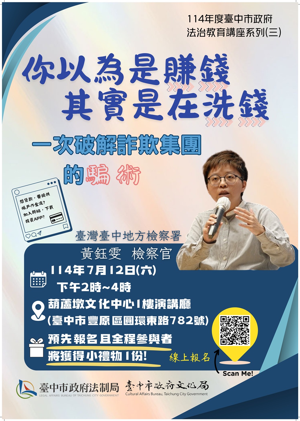 臺中市政府法治教育講座系列（三）「你以為是賺錢，其實是在洗錢－一次破解詐欺集團