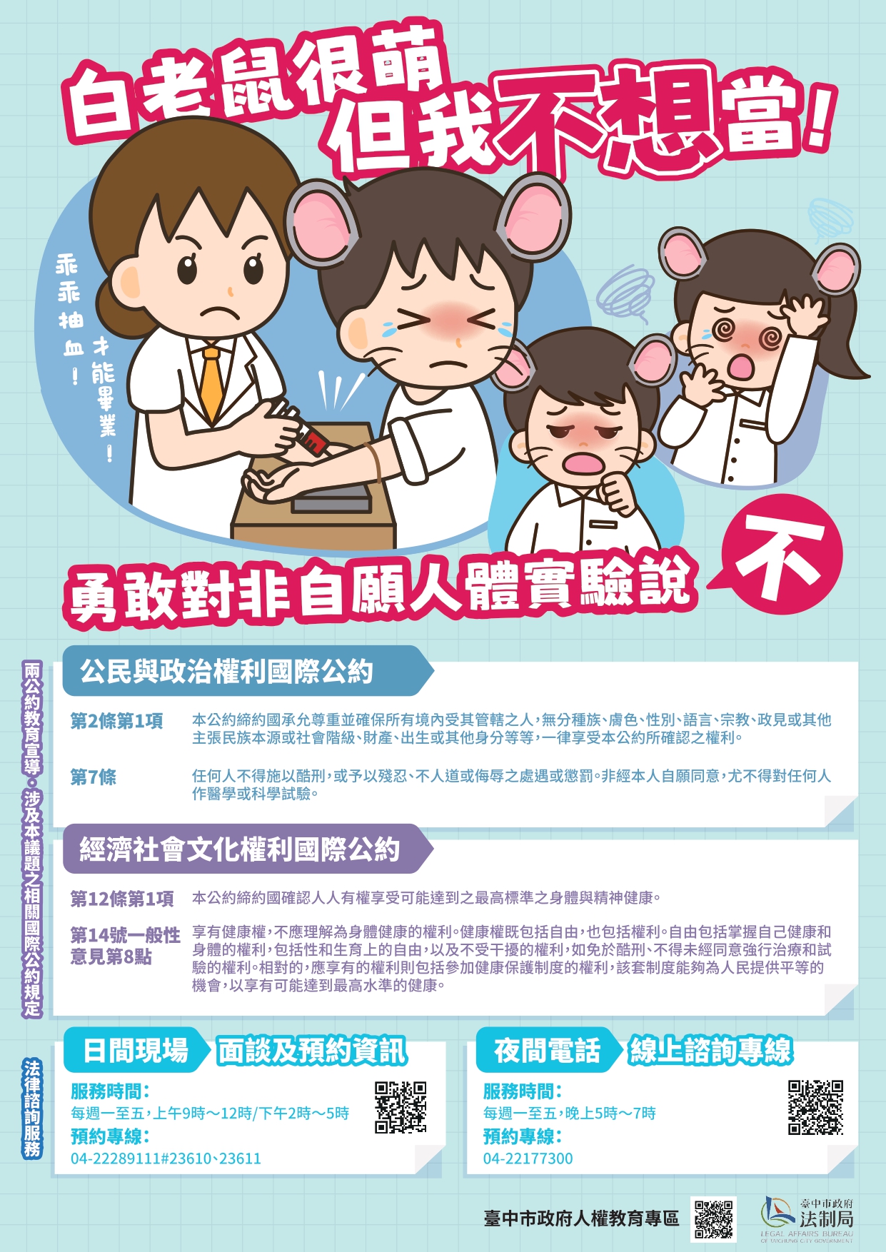 台中市政府114年度兩公約教育訓練及宣導海報