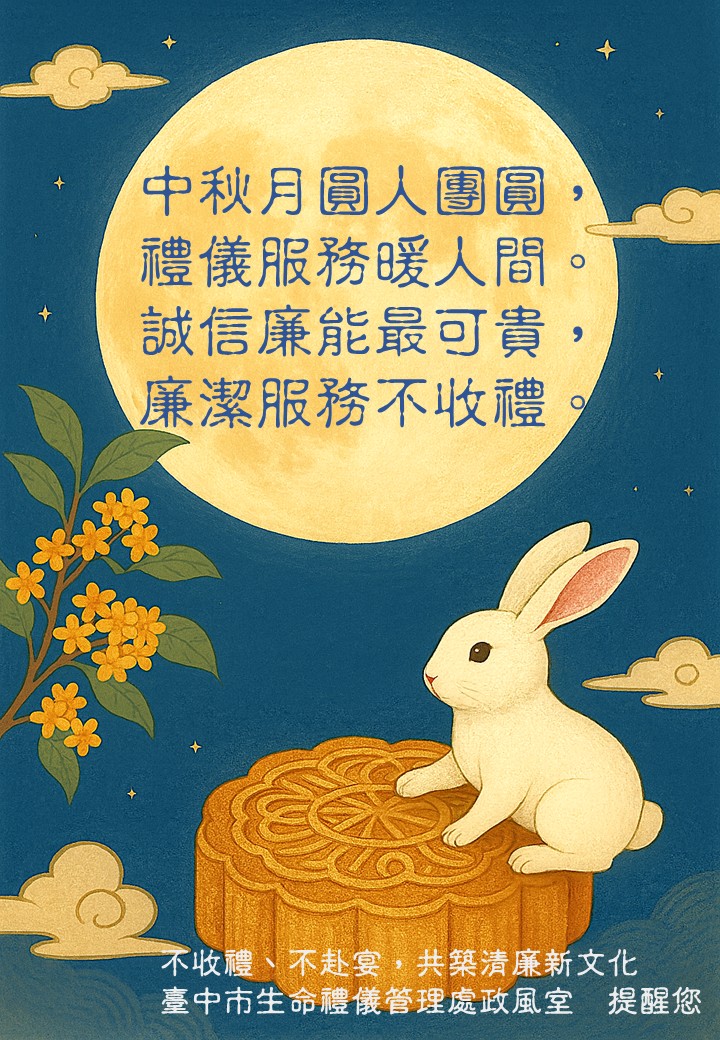 114中秋宣導海報