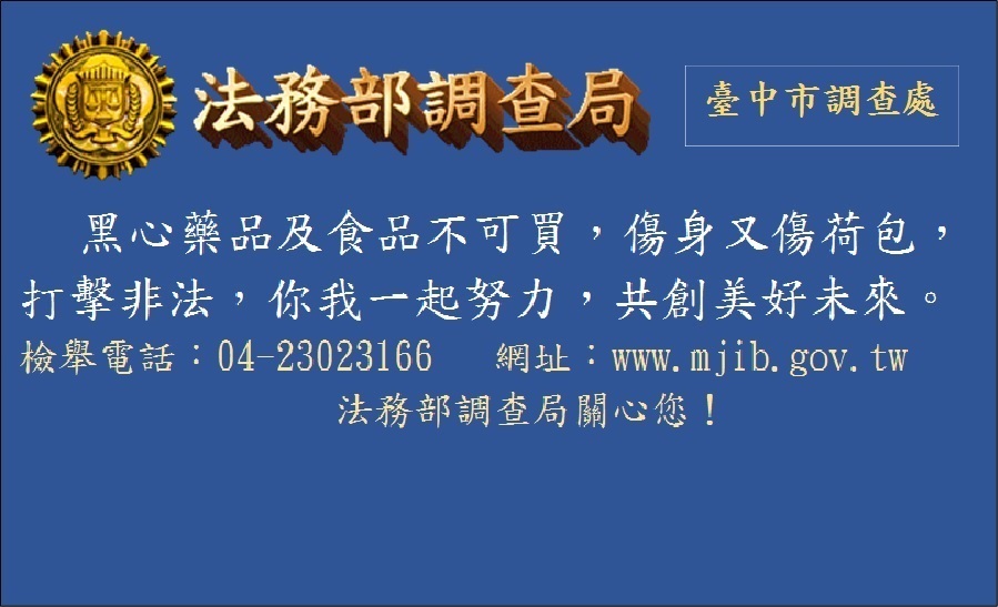 /防範非法黑心食品藥品