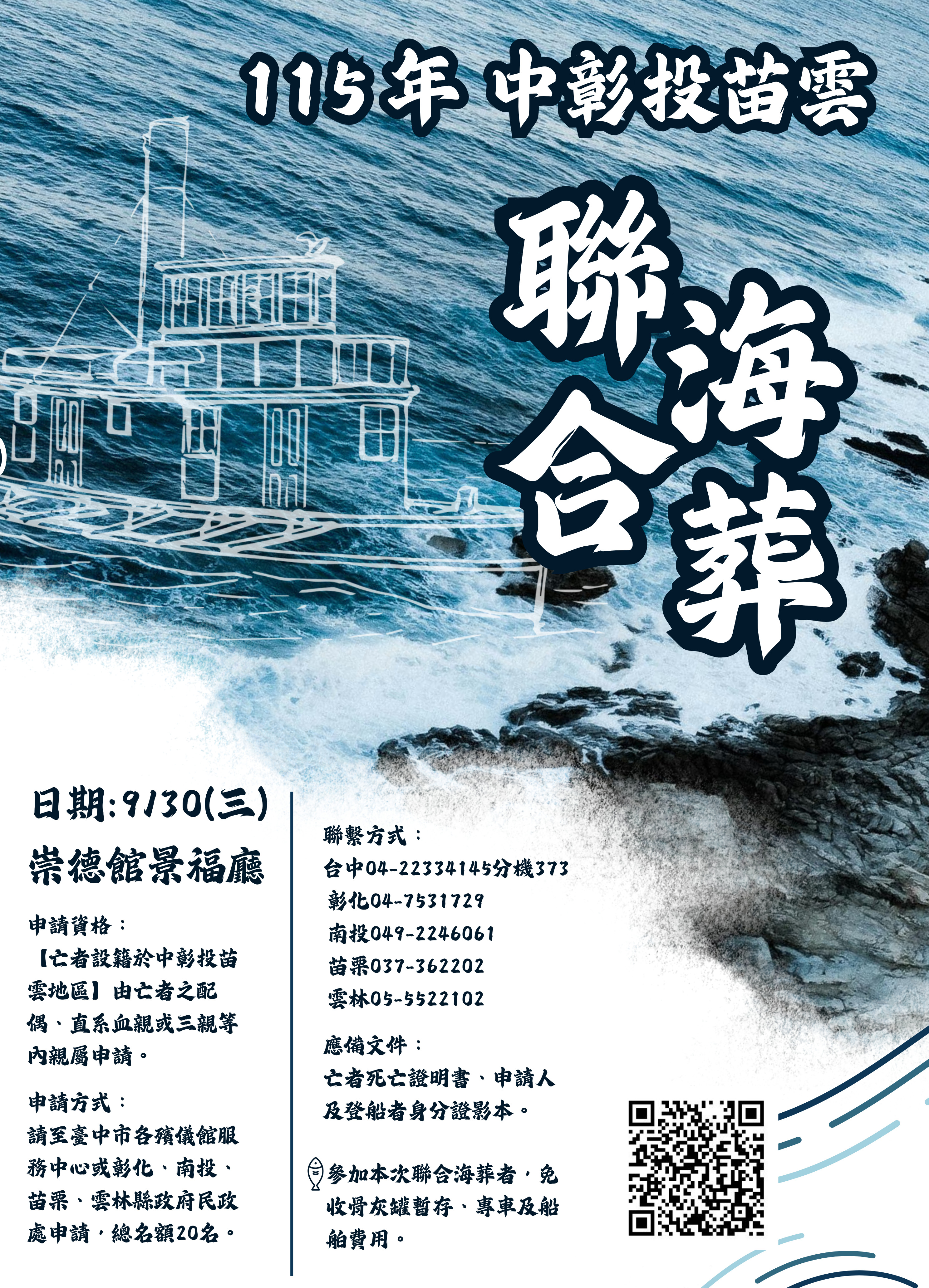 115跨縣聯合海葬