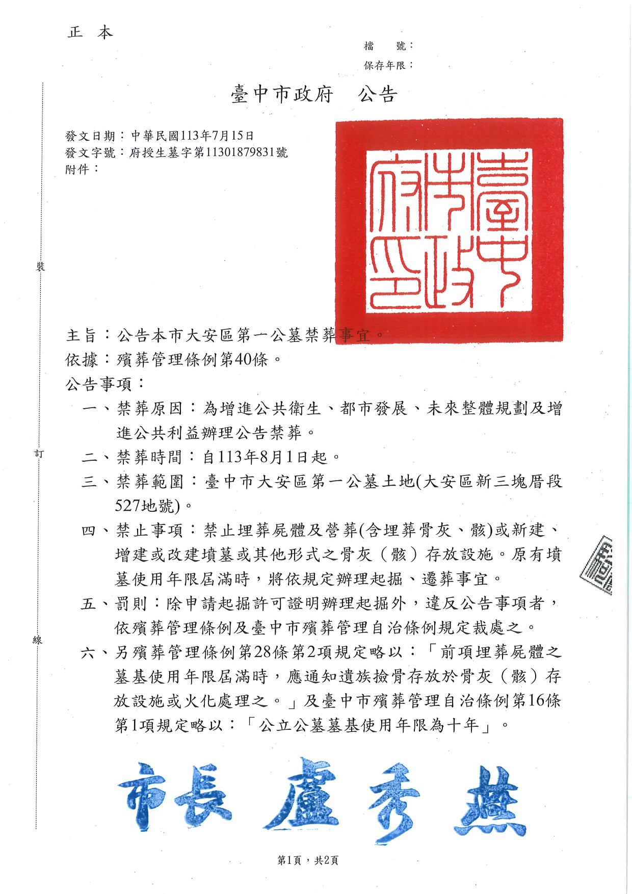 大安區第一公墓禁葬公告