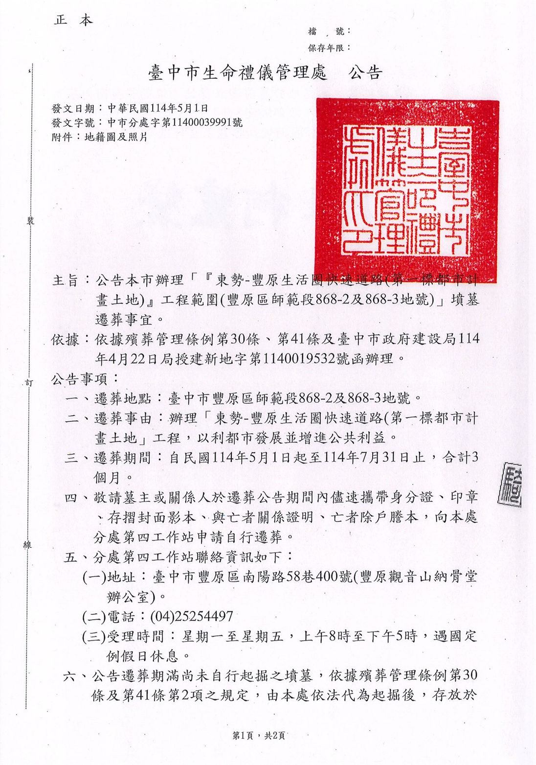 公告『東勢-豐原生活圈快速道路(第一標都市計畫土地)』工程範圍(豐原區師範段868-2及868-3地號)」墳墓遷葬