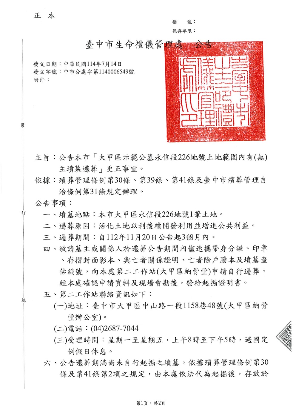 公告本市「大甲區示範公墓永信段226地號土地範圍內有(無)主墳墓遷葬」更正事宜1