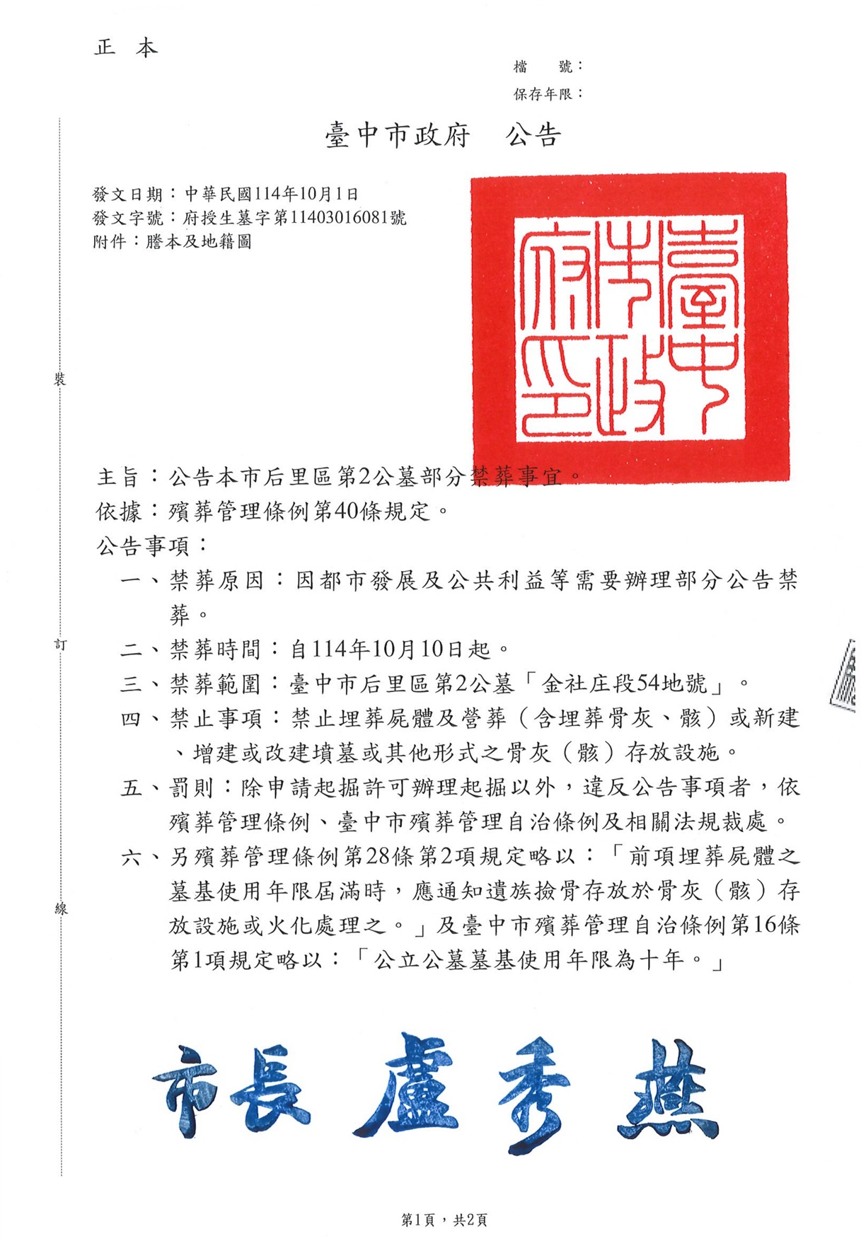公告本市后里區第2公墓部分禁葬事宜