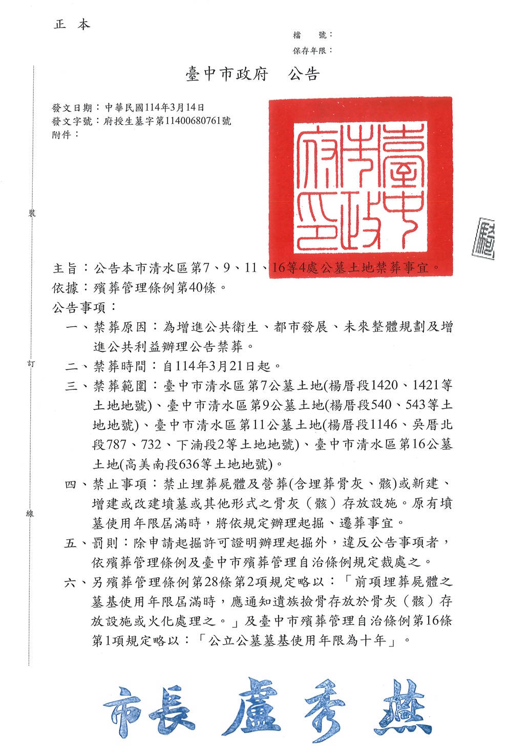 公告本市清水區第7、9、11、16等4處公墓土地禁葬事宜