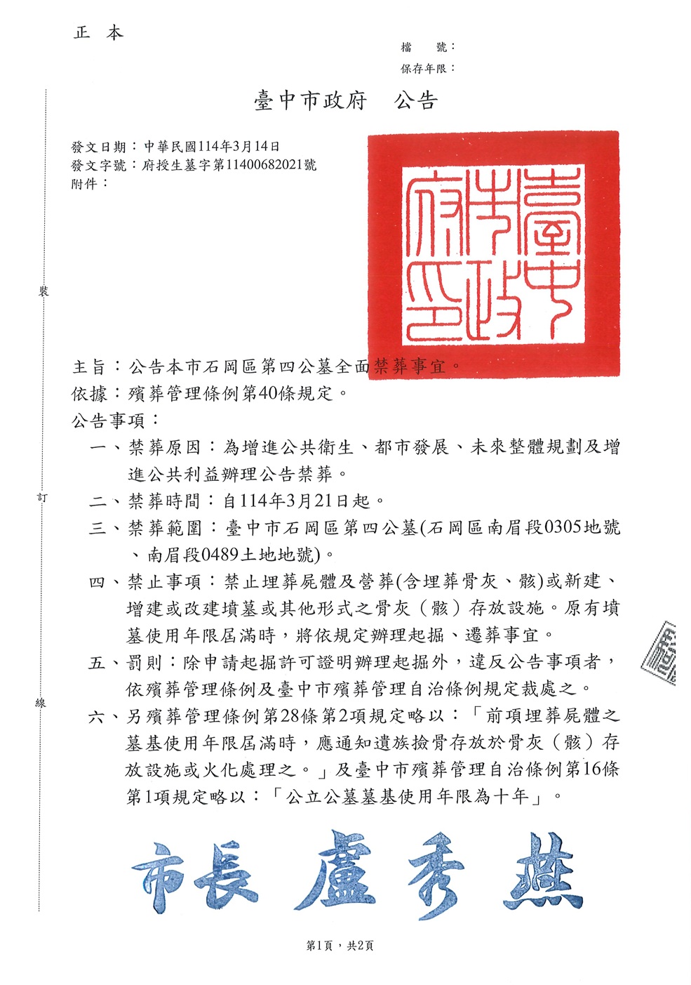 本市石岡區第4公墓禁葬公告