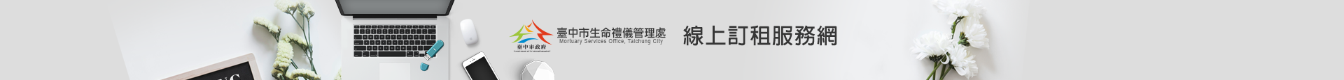 臺中市生命禮儀管理處線上訂租服務網